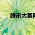 腾讯大秦网（关于腾讯大秦网的介绍）