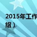2015年工作计划（关于2015年工作计划的介绍）