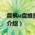 晨枫u盘维护工具（关于晨枫u盘维护工具的介绍）