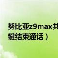 努比亚z9max共享功能在哪里（努比亚Z9Max怎么按电源键结束通话）