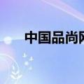 中国品尚网（关于中国品尚网的介绍）