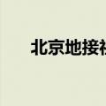 北京地接社（关于北京地接社的介绍）