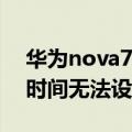 华为nova7怎么让时间不显示（华为mate7时间无法设置）