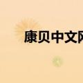 康贝中文网（关于康贝中文网的介绍）