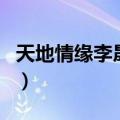 天地情缘李晟版（关于天地情缘李晟版的介绍）