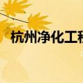 杭州净化工程（关于杭州净化工程的介绍）