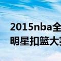 2015nba全明星扣篮大赛（关于2015nba全明星扣篮大赛的介绍）