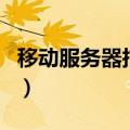移动服务器托管（关于移动服务器托管的介绍）