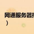 网通服务器托管（关于网通服务器托管的介绍）