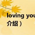 loving you 原唱（关于loving you 原唱的介绍）