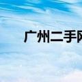 广州二手网（关于广州二手网的介绍）