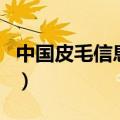 中国皮毛信息网（关于中国皮毛信息网的介绍）