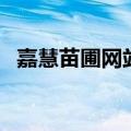 嘉慧苗圃网站（关于嘉慧苗圃网站的介绍）