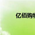 亿佰购物（关于亿佰购物的介绍）