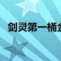 剑灵第一桶金（关于剑灵第一桶金的介绍）