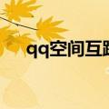 qq空间互踩（关于qq空间互踩的介绍）
