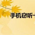 手机窃听卡（关于手机窃听卡的介绍）