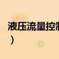 液压流量控制阀（关于液压流量控制阀的介绍）