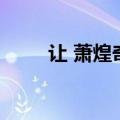 让 萧煌奇（关于让 萧煌奇的介绍）