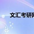 文汇考研网（关于文汇考研网的介绍）