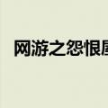 网游之怨恨屋（关于网游之怨恨屋的介绍）