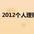 2012个人理财（关于2012个人理财的介绍）