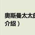 奥斯曼太太的房间（关于奥斯曼太太的房间的介绍）