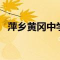 萍乡黄冈中学（关于萍乡黄冈中学的介绍）