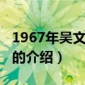1967年吴文献事件（关于1967年吴文献事件的介绍）