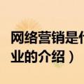 网络营销是什么专业（关于网络营销是什么专业的介绍）