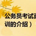 公务员考试面试培训（关于公务员考试面试培训的介绍）