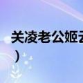 关凌老公姬云飞（关于关凌老公姬云飞的介绍）