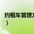 约租车管理方案（关于约租车管理方案的介绍）