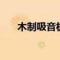 木制吸音板（关于木制吸音板的介绍）