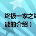 终极一家之终极异能（关于终极一家之终极异能的介绍）
