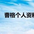 曹格个人资料（关于曹格个人资料的介绍）