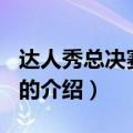 达人秀总决赛2014（关于达人秀总决赛2014的介绍）