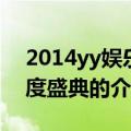 2014yy娱乐年度盛典（关于2014yy娱乐年度盛典的介绍）
