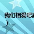 我们相爱吧嘉宾（关于我们相爱吧嘉宾的介绍）