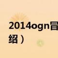 2014ogn冒泡赛（关于2014ogn冒泡赛的介绍）