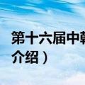 第十六届中韩歌会（关于第十六届中韩歌会的介绍）