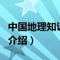 中国地理知识百科（关于中国地理知识百科的介绍）