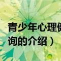 青少年心理健康咨询（关于青少年心理健康咨询的介绍）