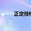 正定技校（关于正定技校的介绍）