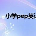 小学pep英语（关于小学pep英语的介绍）