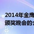 2014年金鹰节颁奖晚会（关于2014年金鹰节颁奖晚会的介绍）