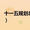 十一五规划总结（关于十一五规划总结的介绍）