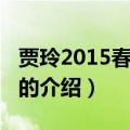 贾玲2015春晚小品（关于贾玲2015春晚小品的介绍）