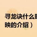 寻龙诀什么时候上映（关于寻龙诀什么时候上映的介绍）