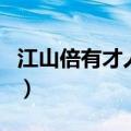 江山倍有才人出（关于江山倍有才人出的介绍）